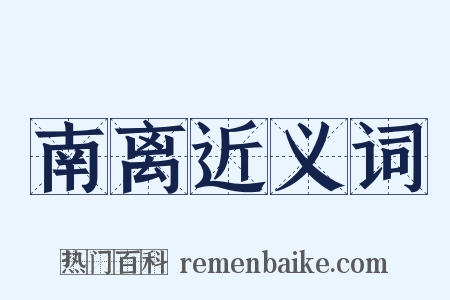 南离近义词是什么意思的图片